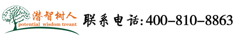 肏老熟女肥屄北京潜智树人教育咨询有限公司